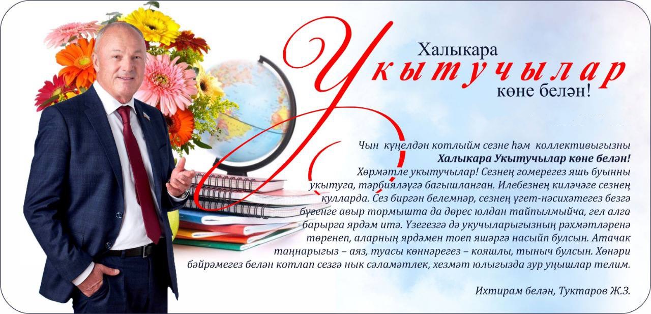 Халыкара Укытучылар көне белән!