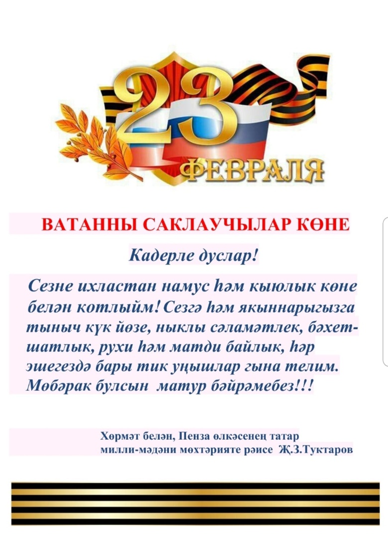 Поздравление с 23 февраля от Туктарова Жиганши Зейнятулловича