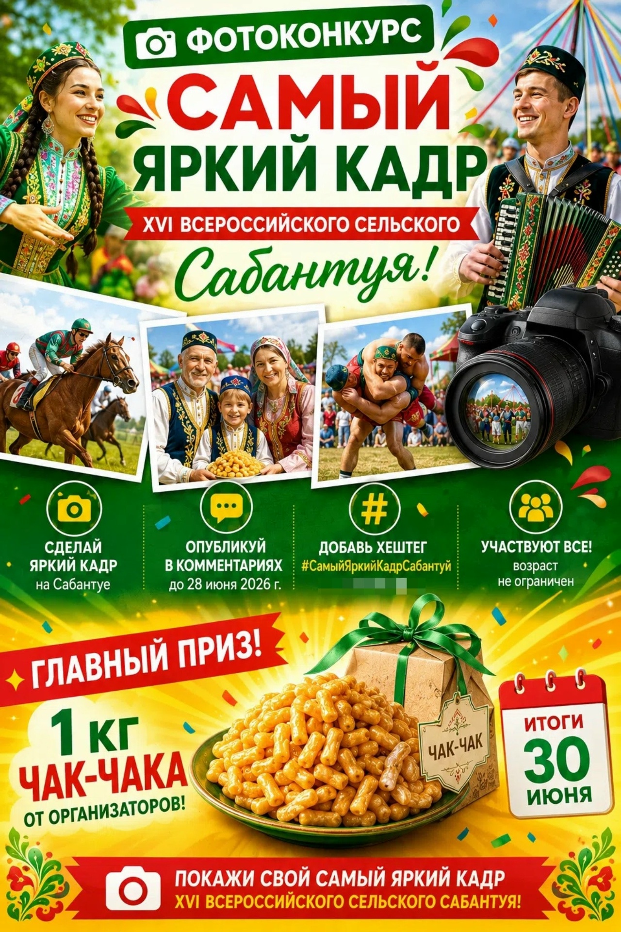 ФОТОКОНКУРС САМЫЙ ЯРКИЙ КАДР XVI ВСЕРОССИЙСКОГО СЕЛЬСКОГО САБАНТУЯ