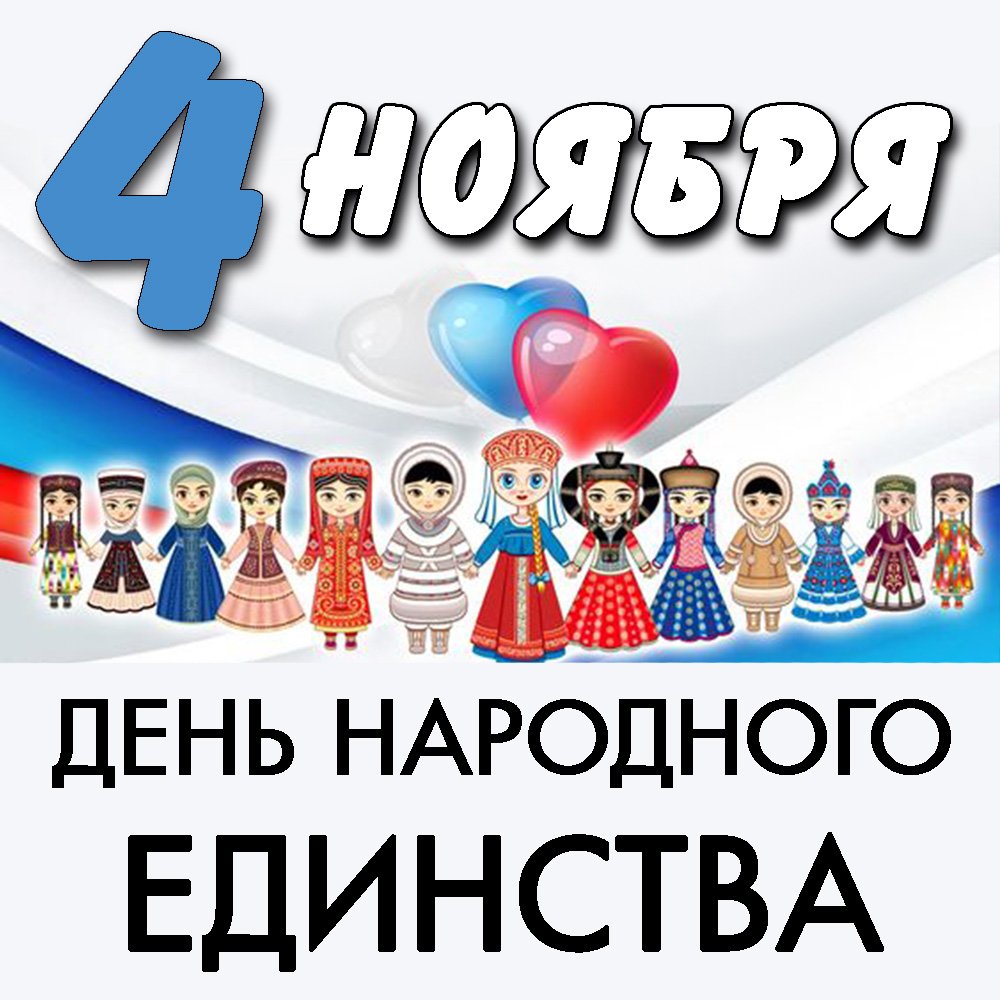 С Днем народного единства!