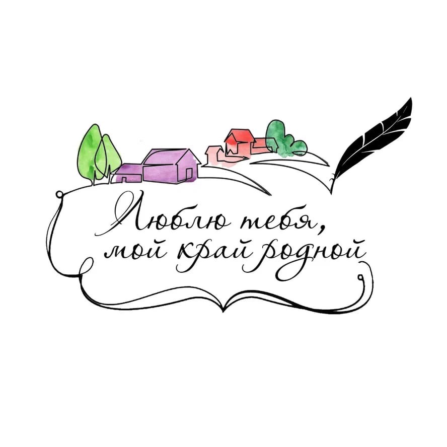 Прием работ на участие в Межрегиональной научно-практической конференции учащихся – участников краеведческого движения школьников Люблю тебя, мой край родной!.