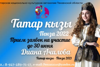 Объявляем отборочный этап областного конкурса красоты и таланта Татар кызы - Пенза 2022