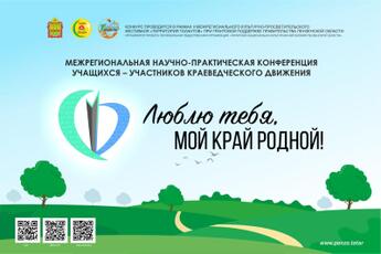 Межрегиональная научно-практическая конференция учащихся  - участников краеведческого движения Люблю тебя мой, край родной!