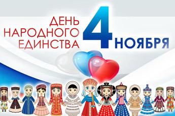 Поздравление с Днём народного единства!