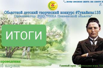 Итоги областного детского конкурса Тукай язы-135