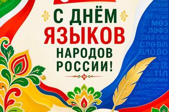 С ДНЁМ ЯЗЫКОВ НАРОДОВ РОССИИ!